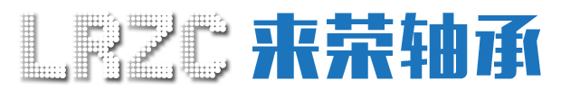 常州市来荣轴承制造有限公司